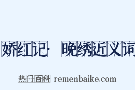 娇红记·晚绣近义词是什么意思的图片